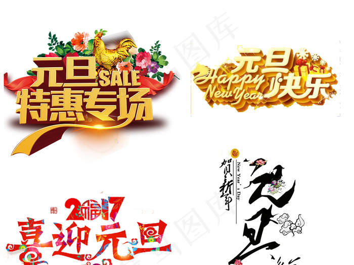 2018狗年元旦艺术字png素材(1563X2133(DPI:150))psd模版下载