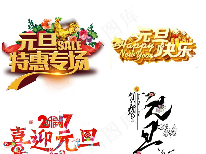 2018狗年元旦艺术字png素材
