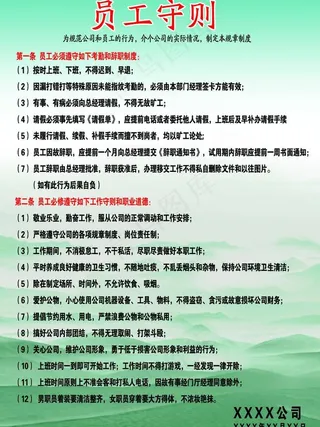 员工守则图片