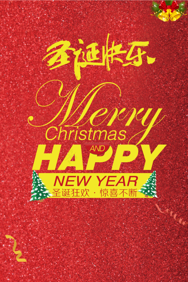 圣诞狂欢happy宣传海报(3543X5315(DPI:150))psd模版下载