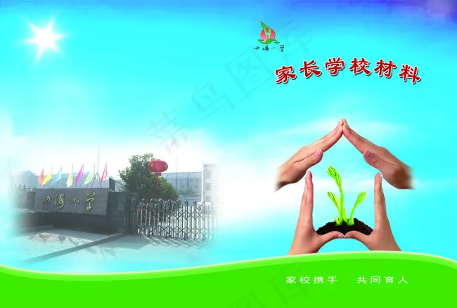 家长学校封皮psd模版下载