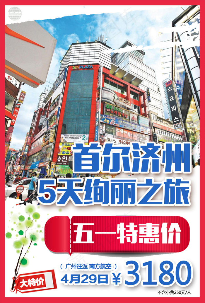 韩国首尔济州旅游