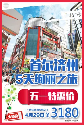 韩国首尔济州旅游