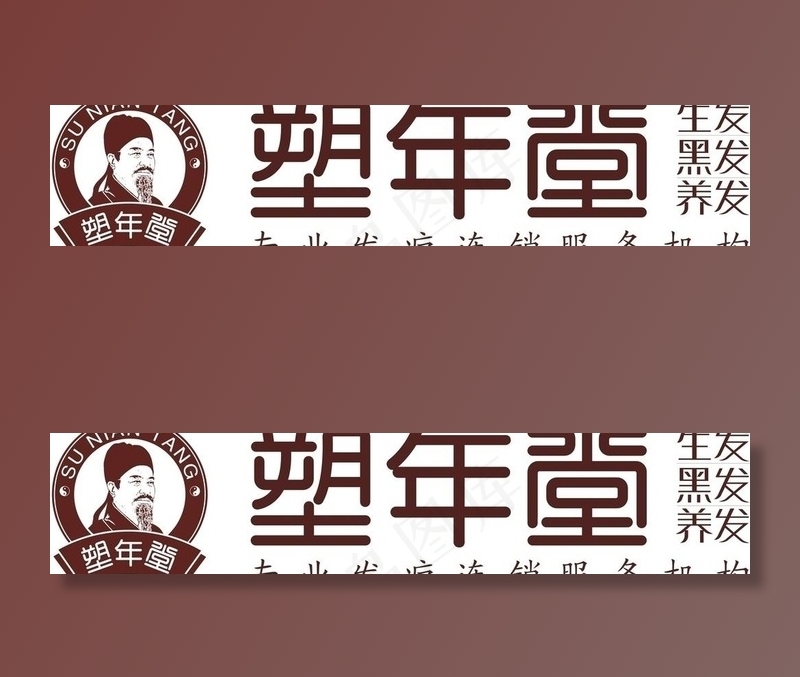 塑年堂 logo（标志）图片