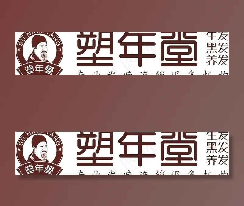 塑年堂 logo（标志）图片cdr矢量模版下载