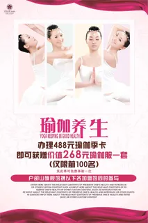 瑜伽养生会所宣传海报模板