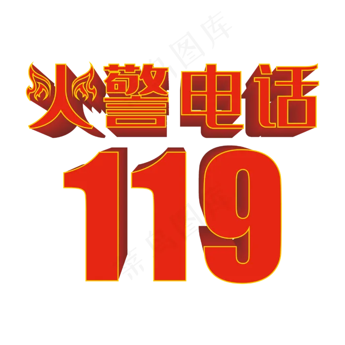 透明色卡通风消防灭火器免抠元素