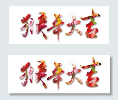 猴年大吉艺术字 猴年大吉艺术字