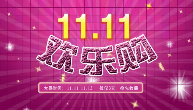 淘宝双十一淘宝海报素材