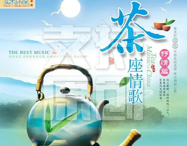 茶座情歌 抒情篇图片(1772X1547(DPI:300))psd模版下载