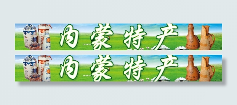 内蒙特产图片