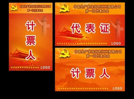 党代会代表证图片