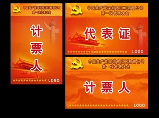 党代会代表证图片