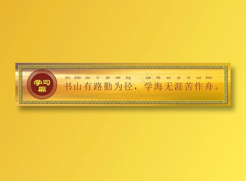 书山有路勤为径，学海无涯苦作舟。cdr矢量模版下载