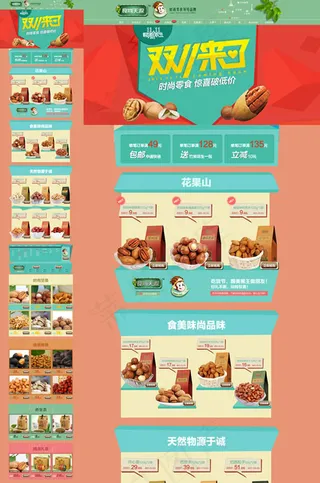 零食网店双11促销