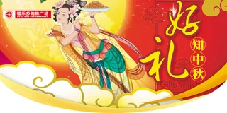 中秋吊牌 购物广场  超市  好礼知中秋