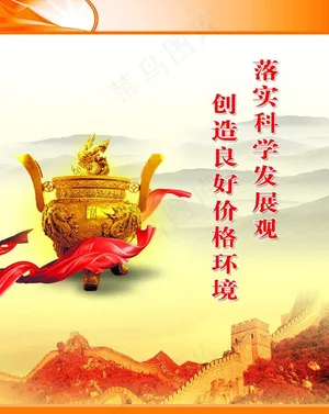 落实科学发展观图片