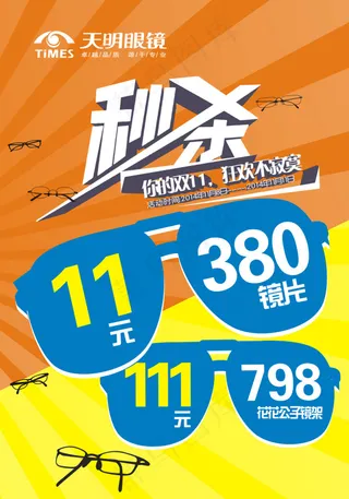 眼镜活动海报
