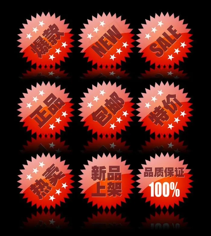 网店超市商场促销标签图片psd模版下载