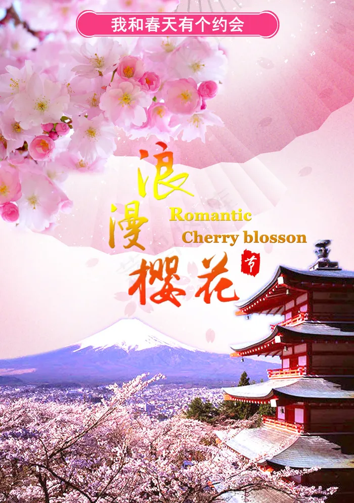 浪漫樱花 春天 日本(2935X4175(DPI:350))psd模版下载