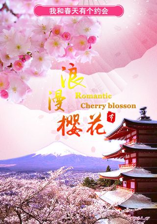 浪漫樱花 春天 日本