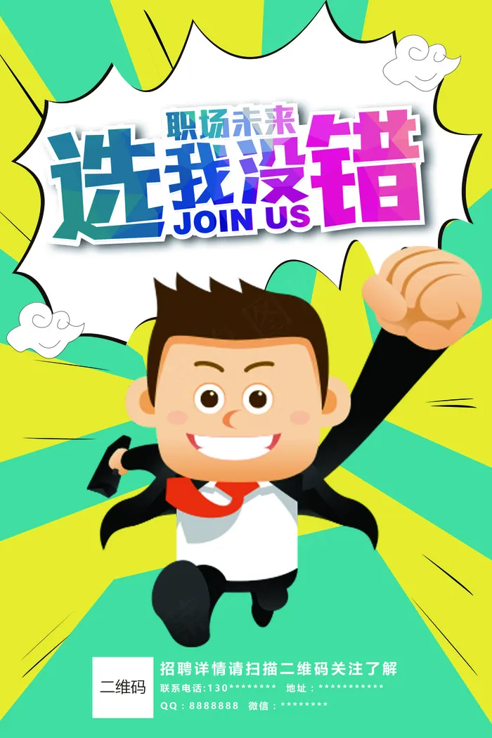 创意2017动漫招聘海报AI模板