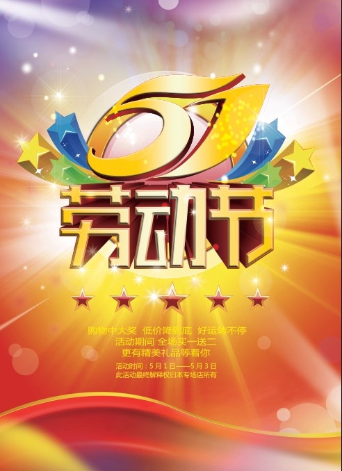 五一 劳动节(3937X5433(DPI:100))psd模版下载