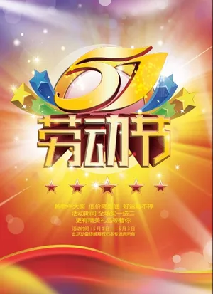 五一 劳动节