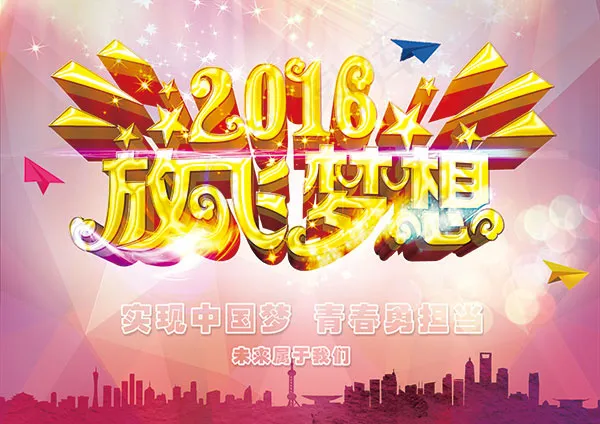 2016放飞梦想(3508X2480(DPI:300))psd模版下载