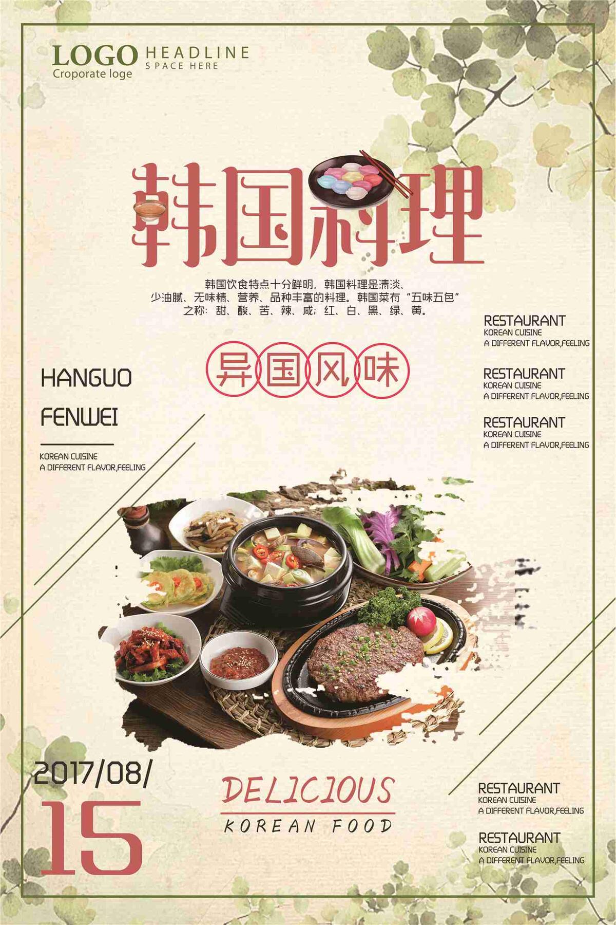 韩国料理异国风味宣传海报(7087X10631(DPI:300))psd模版下载