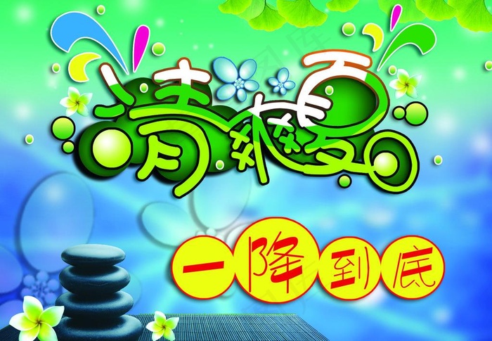 清爽夏日一降到底图片(2222X1667(DPI:100))psd模版下载