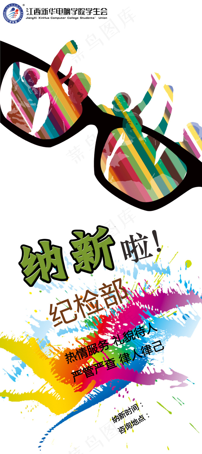 纪检部招新海报
