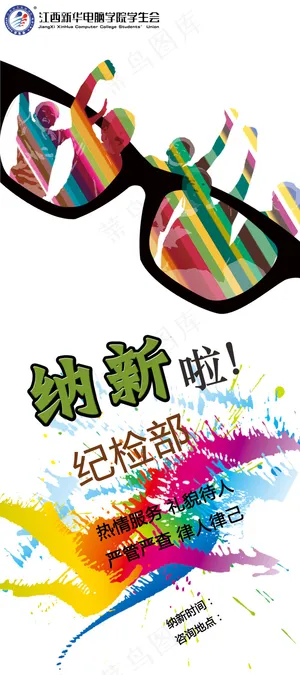 纪检部招新海报