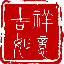 100款传统篆刻印章png透明免扣...