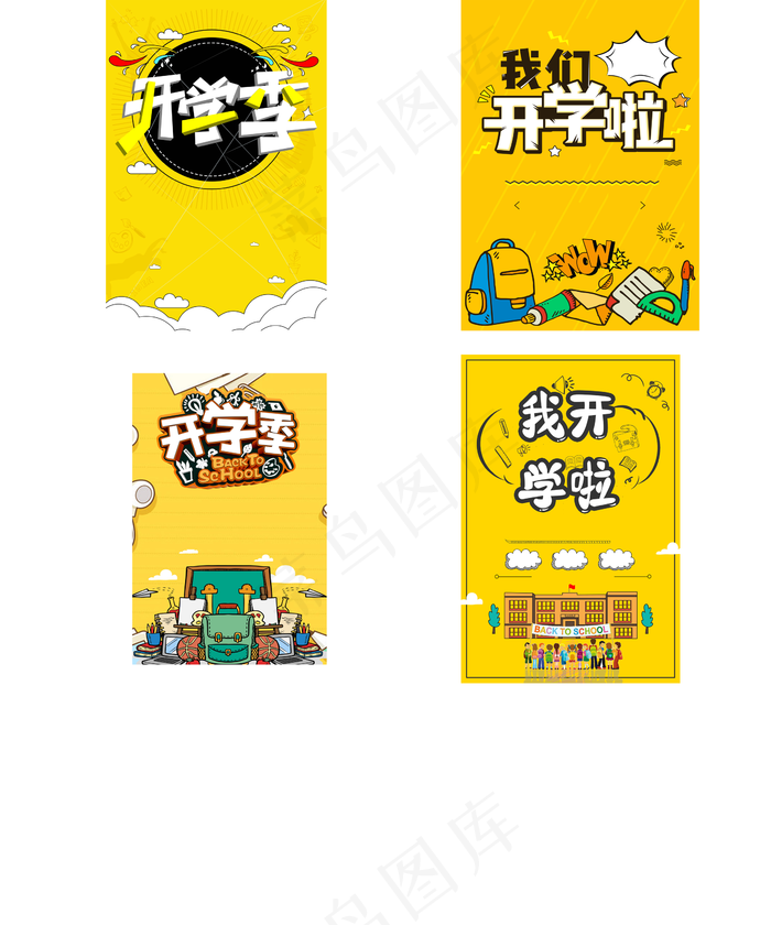 开学季我要开学了艺术创意海报元素(3543X5315(DPI:150))psd模版下载