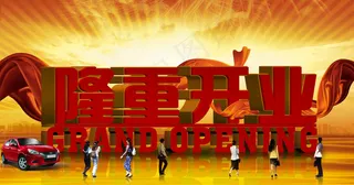 隆重开业立体字海报PSD图片