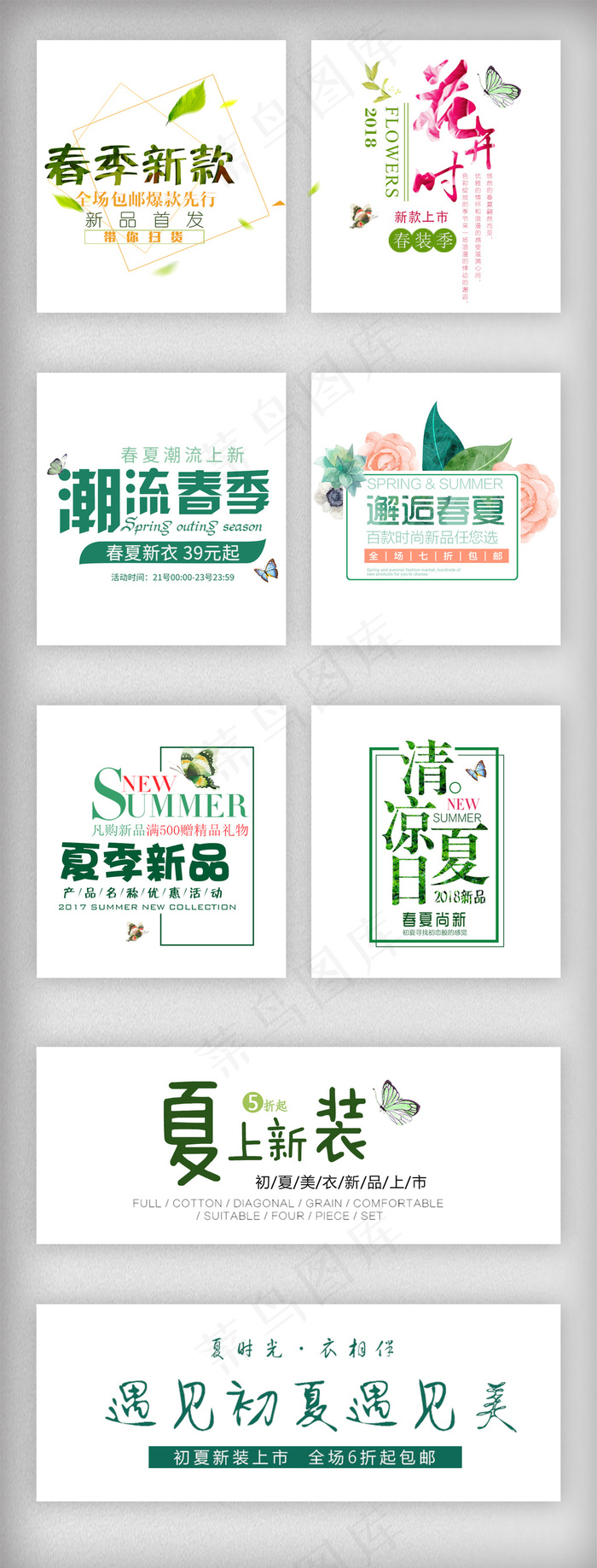 2018年春夏电商海报字体psd模版下载