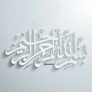 白色阿拉伯字体