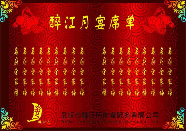 醉江月大酒店 宴席单 高清cdr下...cdr矢量模版下载