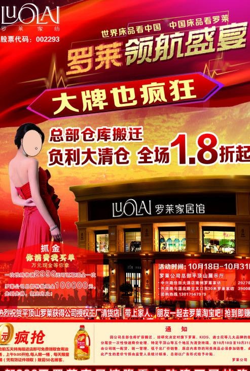 罗莱家纺领航盛宴图片(297X420)cdr矢量模版下载