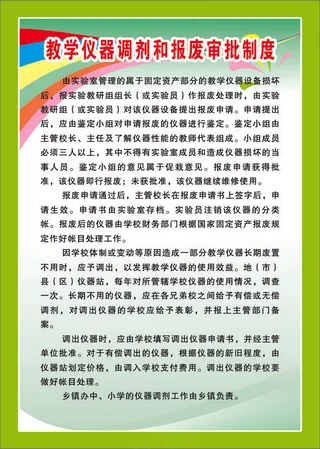 教学仪器调剂和报废审批制度