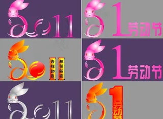 51劳动节字体设计图片