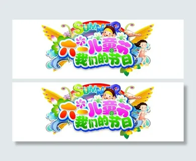 六一儿童节 我们的节日图片
