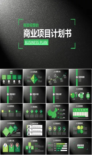 酷黑创业计划书项目融资合作PPT模...