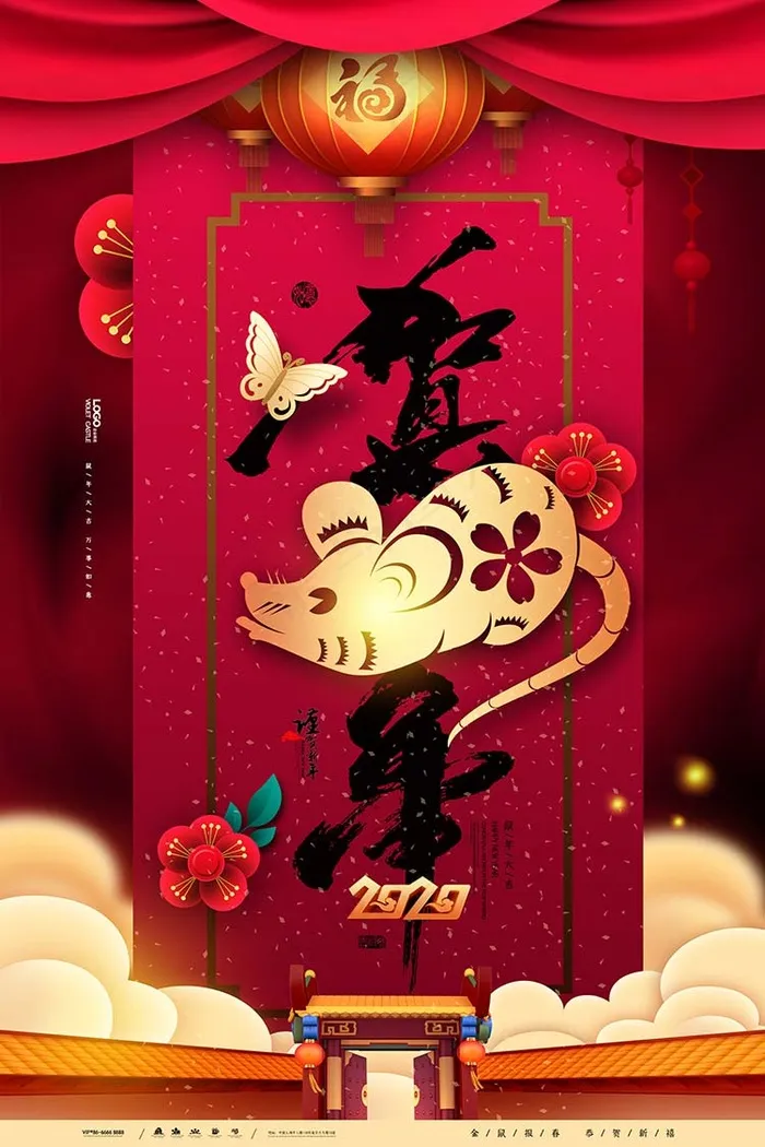 鼠年贺新年海报psd模版下载