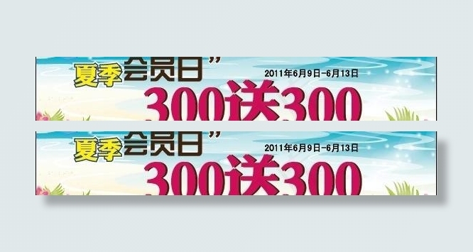 夏季会员日图片ai矢量模版下载