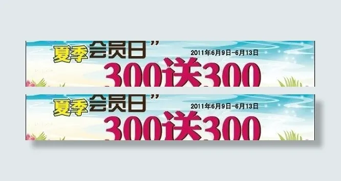 夏季会员日图片ai矢量模版下载
