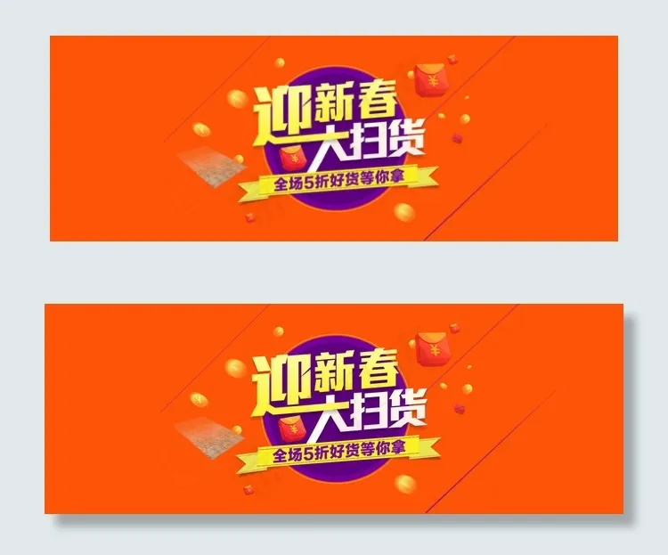 新春大扫货 年货psd模版下载