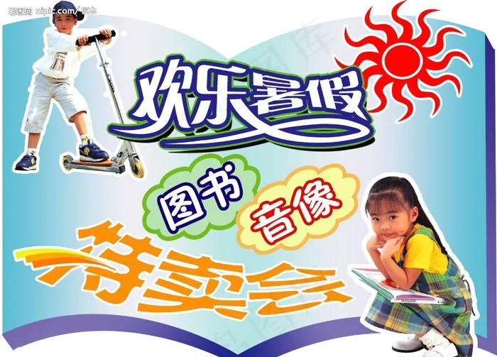 欢乐暑假psd模版下载