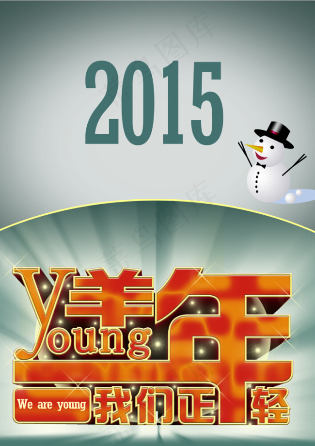 2015圣诞新年创意海报图片psd模版下载